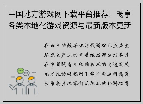 中国地方游戏网下载平台推荐，畅享各类本地化游戏资源与最新版本更新