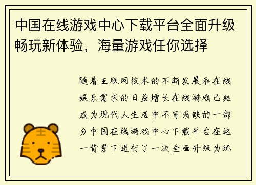 中国在线游戏中心下载平台全面升级畅玩新体验，海量游戏任你选择