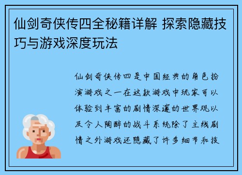 仙剑奇侠传四全秘籍详解 探索隐藏技巧与游戏深度玩法