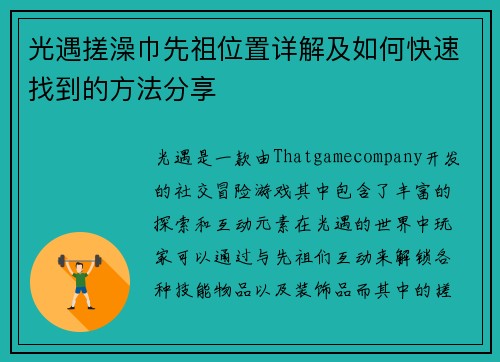 光遇搓澡巾先祖位置详解及如何快速找到的方法分享 光遇搓澡巾先祖位置详解及如何快速找到的方法分享