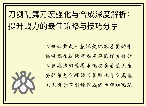 刀剑乱舞刀装强化与合成深度解析：提升战力的最佳策略与技巧分享