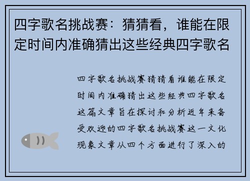 四字歌名挑战赛：猜猜看，谁能在限定时间内准确猜出这些经典四字歌名？