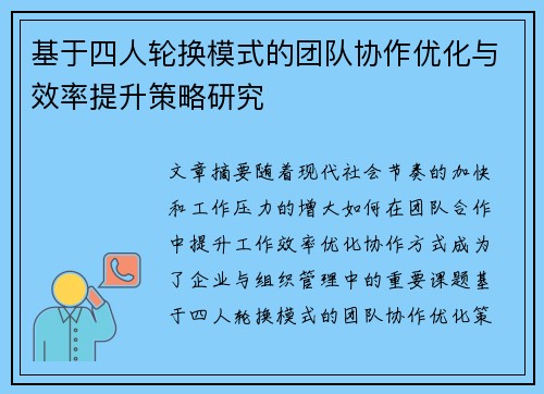 基于四人轮换模式的团队协作优化与效率提升策略研究