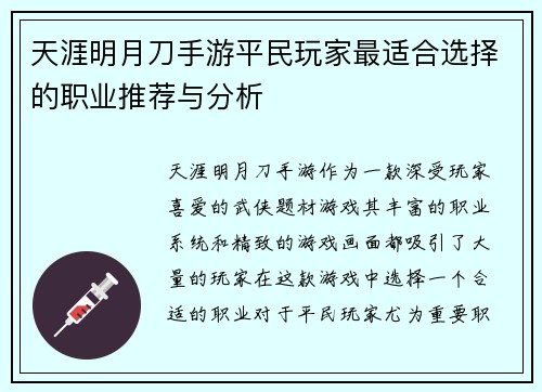 天涯明月刀手游平民玩家最适合选择的职业推荐与分析
