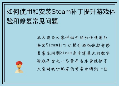 如何使用和安装Steam补丁提升游戏体验和修复常见问题