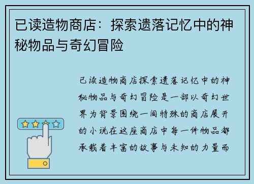 已读造物商店：探索遗落记忆中的神秘物品与奇幻冒险