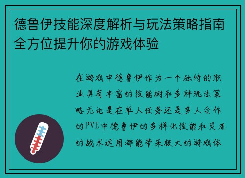 德鲁伊技能深度解析与玩法策略指南全方位提升你的游戏体验