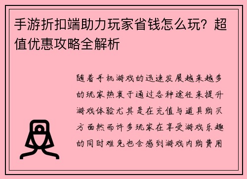手游折扣端助力玩家省钱怎么玩？超值优惠攻略全解析