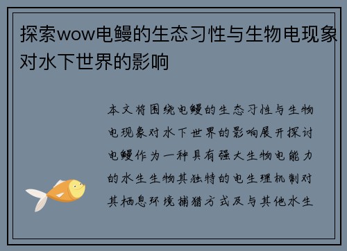探索wow电鳗的生态习性与生物电现象对水下世界的影响