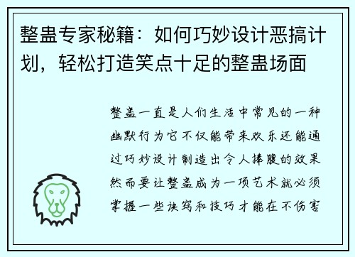整蛊专家秘籍：如何巧妙设计恶搞计划，轻松打造笑点十足的整蛊场面