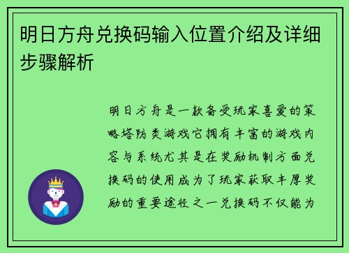 明日方舟兑换码输入位置介绍及详细步骤解析