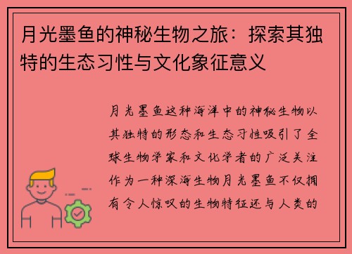 月光墨鱼的神秘生物之旅：探索其独特的生态习性与文化象征意义