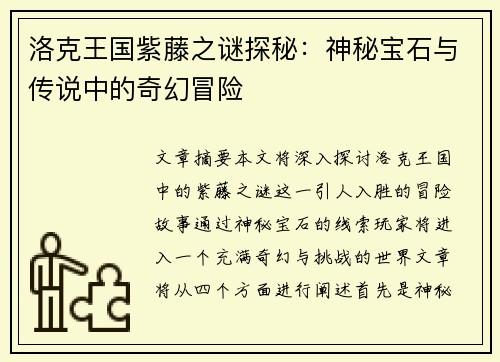 洛克王国紫藤之谜探秘：神秘宝石与传说中的奇幻冒险