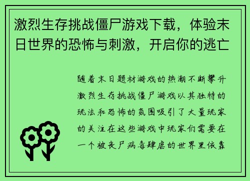 激烈生存挑战僵尸游戏下载，体验末日世界的恐怖与刺激，开启你的逃亡之旅