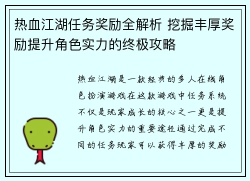 热血江湖任务奖励全解析 挖掘丰厚奖励提升角色实力的终极攻略