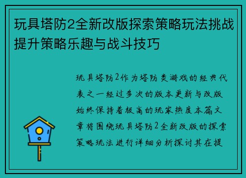 玩具塔防2全新改版探索策略玩法挑战提升策略乐趣与战斗技巧