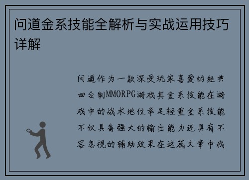 问道金系技能全解析与实战运用技巧详解