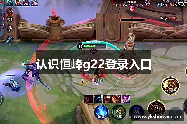 认识恒峰g22登录入口